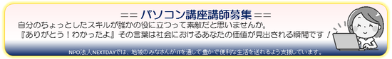 自分のちょっとしたスキルが誰かの役に立つって素敵だと思いませんか。『ありがとう!わかったよ』その言葉は社会におけるあなたの価値が見出される瞬間です!!