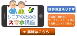 シニアのためのスマホ講座