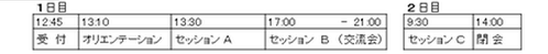日程表